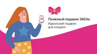 Что подарить? ПОЛЕЗНЫЙ ПОДАРОК 360.by - идеальный подарок для каждого! Подарки для любого случая.