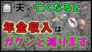 夫（妻）に先立たれた場合の【世帯としての年金収入】はいくら減る？【共働き夫婦】の方が損ってホント？