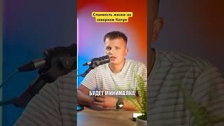 Стоимость жизни на северном Кипре сколько стоит жить на северном Кипре #северныйкипр ￼