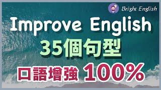 重要又简单的35个英文句型，让你的英文立刻进步100%/刻意背熟常用英语句子/像老外一样畅所欲言/举一反三记英语