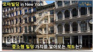 꼬마빌딩 in New York - 중소형 빌딩 가치를 알아보는 척도는?