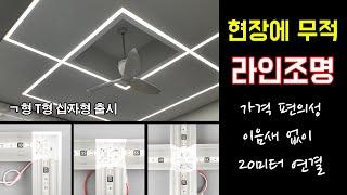 매입라인조명 드디어 완성 ㄱ형 T형 십자형 시공방법 알아봅니다