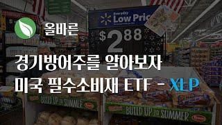 미국 ETF 지금 경기방어주를 담아볼까? 미국 필수소비재 ETF - XLP