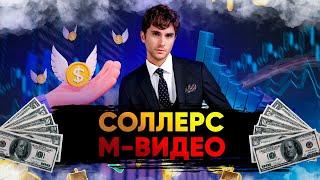 М.ВИДЕО и СОЛЛЕРС 2023 // Обзор акции М.ВИДЕО // Акции СОЛЛЕРС