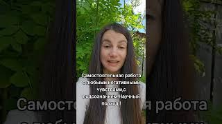 Самостоятельная работа с подсознанием !Научный подход !