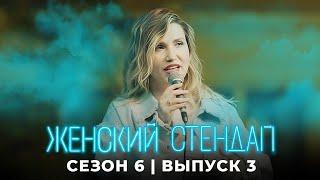 Женский стендап 6 сезон, выпуск 3