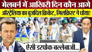 Melbourne Test में India या Australia कौन आगे? Adam Gilchrist Ravi Shastri क्या बोले? Ind vs Aus BGT