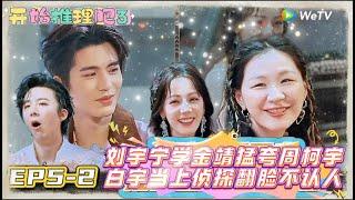 【Multi Sub】EP5-2：刘宇宁学金靖猛夸周柯宇，白宇当上侦探翻脸不认人 !丨《开始推理吧 第三季》 The Truth S3