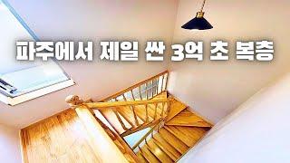 NO.1035 파주 복층빌라 야당동에서 제일 싼 3억 초반 파격 복층 득템 찬스 일반 3룸보다 싸다구??