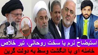 استیضاح نرم یا سخت روحانی، تیر خلاص خامنه ای با انگشت وسط به دولت گرین کارتی _رودست