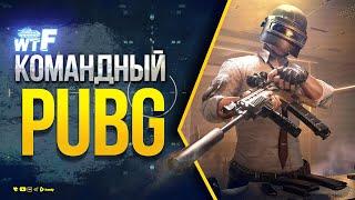 PUBG - Юша Протанки и Сквад