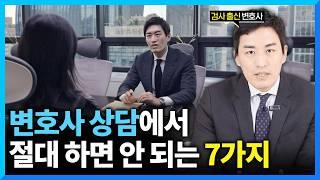 변호사 상담 이렇게 받으면 덤탱이 씁니다.. (#검사출신변호사)