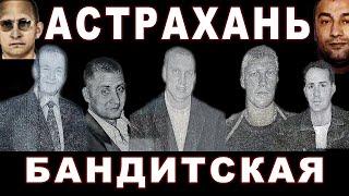 Астрахань бандитская