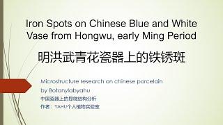 [ 瓷器微观结构 ]   Iron Spots on Chinese Blue and White Vase from Hongwu, early Ming Period / 明洪武青花瓷器上的铁锈斑