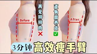 【Thin Arm】3分钟高效瘦手臂，练出纤细天鹅臂！甩掉拜拜肉，紧致手臂，练出直角肩！