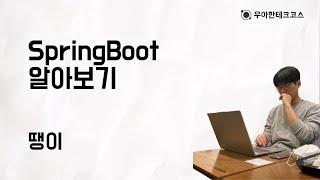 [10분 테코톡] 땡이의 SpringBoot 알아보기