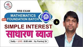 Simple interest(साधारण ब्याज) | Railway Exam | SI Questions | Part- 6 | Pankaj Sir