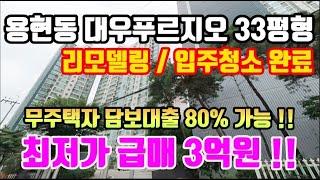 (급매) 용현동 대우푸르지오 33평형 아파트매매 급매가 3억원 리모델링/입주청소까지완료 저렴한 급매 무주택자 생애최초 주택담보대출 80% 가능~