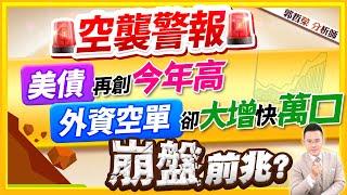 【空襲警報美債再創今年高 外資空單卻大增快萬口 崩盤前兆?】2025.03.03(字幕版)