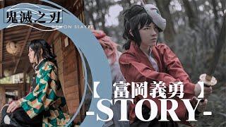 【鬼滅の刃】富岡義勇—story（Demon Slayer: Kimetsu No Yaiba/鬼滅之刃/นักล่าปีศาจ/귀멸의 칼날）