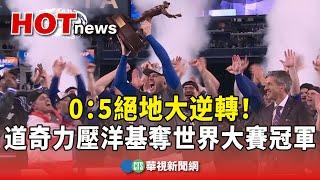 0：5絕地大逆轉！　道奇力壓洋基奪世界大賽冠軍｜華視新聞 20241031