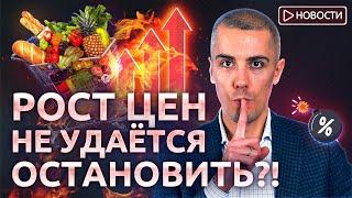 Рост цен не удаётся остановить?!ЦБ готов на жесткие меры в борьбе с инфляцией! Экономические новости