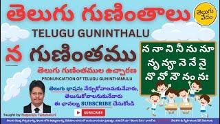 Telugu Guninthalu - Na Gunintham | తెలుగు గుణింతములు - న గుణింతము | Pronunciation of Na Guninthamu