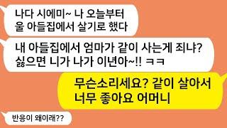 (톡톡드라마) 톡드베스트사연 15탄!! 혼수를 자기마음대로 고르고 같이 살자며 집에 쳐들어온 시모!! 응~ 해봐 이 아줌마야~^^ 누가 이기나 보자구요