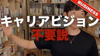 【みんな間違ってる？】明確なキャリアビジョンは必要ありません。科学的に説明しよう。 ＃DaiGo