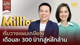 เริ่มวางแผนเกษียณ เดือนละ 300 บาทสู่หลักล้าน | ลงทุนนิยม EP.413