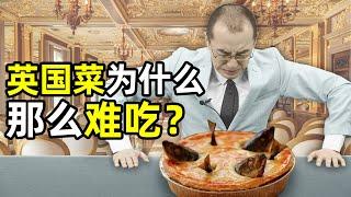 英国菜到底为什么难吃？【懂点儿啥】