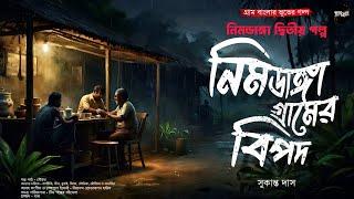 নিমডাঙা গ্রামের বিপদ (গ্রাম বাংলার ভূতের গল্প) | Gram Banglar Bhuter Golpo | Bengali Audio Story