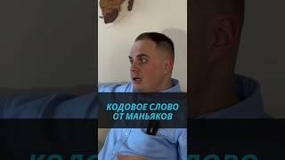 Кодовое слово от маньяков #маньяк #дляродителей #школьники