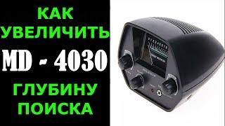 Секретный способ как увеличить глубину поиска металлоискателя мд 4030