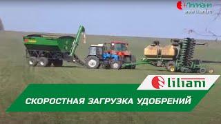 Скоростная загрузка удобрений в посевной комплекс при внесении подкормки