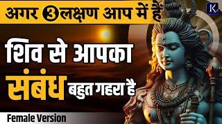 ये 3 संकेत बताते हैं  कि भगवान शिव से आपका बहुत गहरा संबंध है | Shiv Sanket (Female Voiceover)