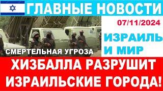 Главные новости: Хизбалла угрожает ударить по тылу Израиля! Газа лежит в руинах. 07/11/2024