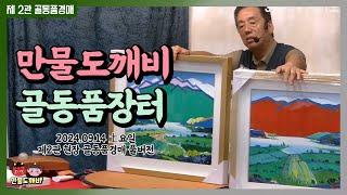 만물도깨비 - 골동품, 엔틱, 빈티지, 소품 장터!! (2024.09.14 土요일 제2관 현장 골동품경매 풀버전)