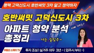 평택 호반써밋 고덕신도시 3차 아파트청약 투자자분들 이것만은 알고 하세요