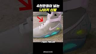 4천만원짜리 한정판 나이키 신발 ㄷㄷ