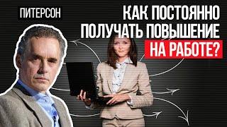 Джордан Питерсон | Как постоянно получать повышение на работе?