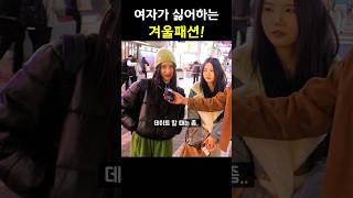 겨울철 여자가 싫어하는 남자패션? (겨울코디)