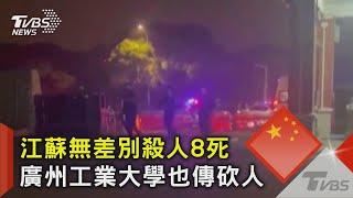 壓制畫面曝光!江蘇無差別殺人8死17傷 廣州工業大學也驚傳砍人｜TVBS新聞 @TVBSNEWS02