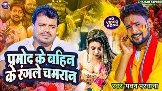 #fullvideo #Pramod_premi #प्रमोद प्रेमी के बहन के रंगले चमरान पवन परवाना #Pawan Parwana Rangale Cham