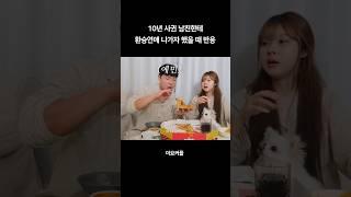 10년 사귄 남친한테 환승연애 나가자 했을 때 반응 #커플 #브이로그 #장기연애