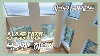 [최초공개] 아크로서울포레스트 펜트하우스 A동 남서향 | ACRO SEOUL FOREST | Luxury Penthouse Tour in Seoul