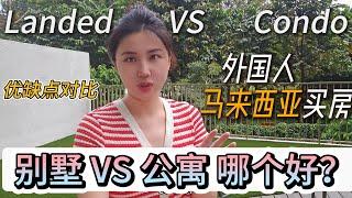 Landed VS Condo - 外国人在大马买房，选择公寓还是别墅？亲身经验对比分享