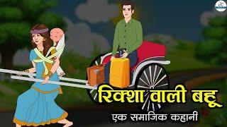 रिक्शा वाली बहु | Rickshaw Wali Bahu | Saas Bahu | Kahaniya | Kaka Tv