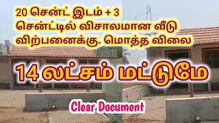 மொத்த விலை 14 லட்சம் மட்டுமே,வீடு+20 சென்ட் இடம் விற்பனைக்கு,14 lakh only 20 cent land+house Sale