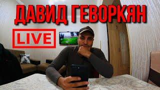 У нас уже 14.000 подписчиков - Давид Геворкян LIVE